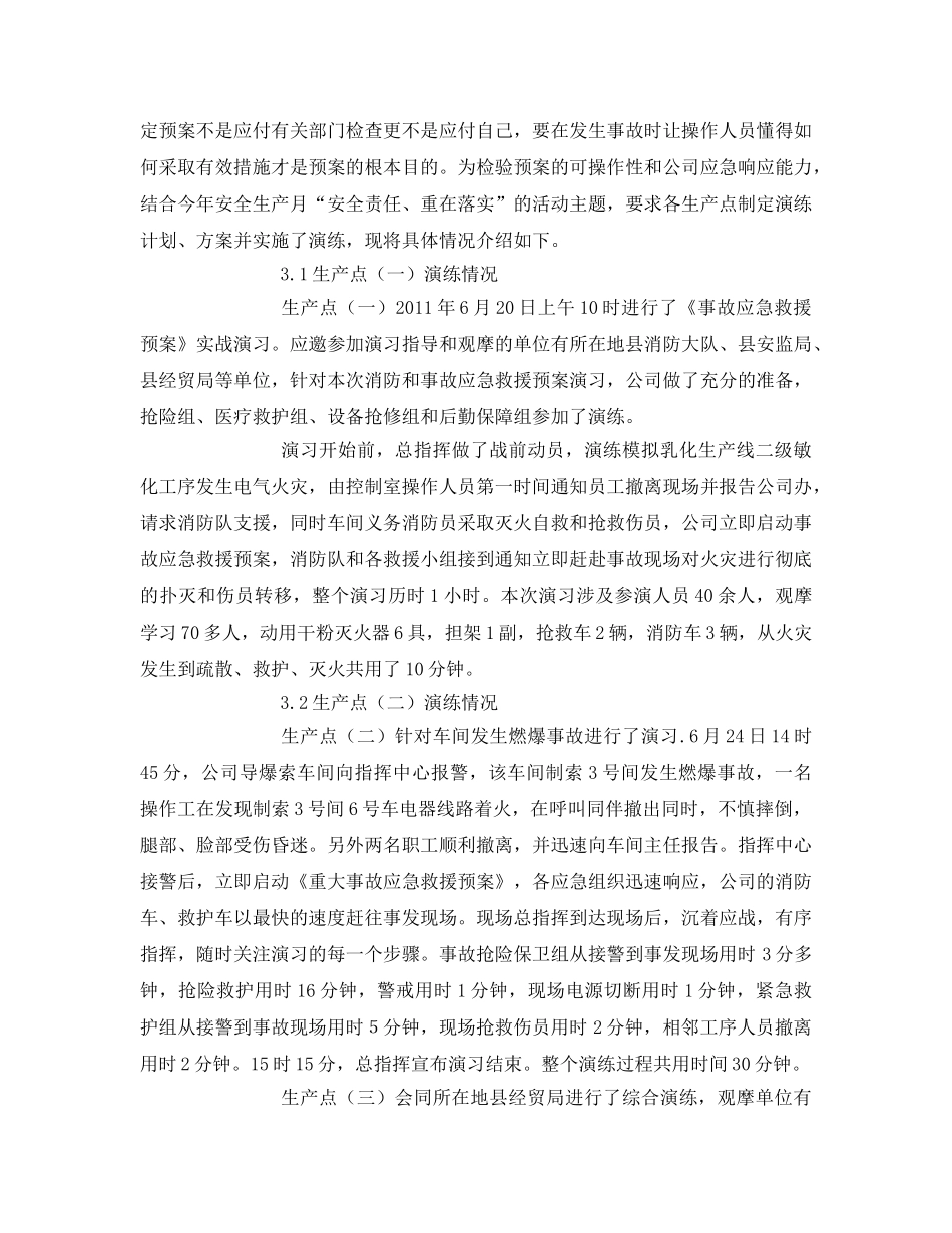《安全管理应急预案》之应急救援预案演练和经验探讨 _第2页