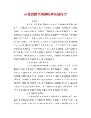 《安全管理应急预案》之应急救援预案演练和经验探讨 