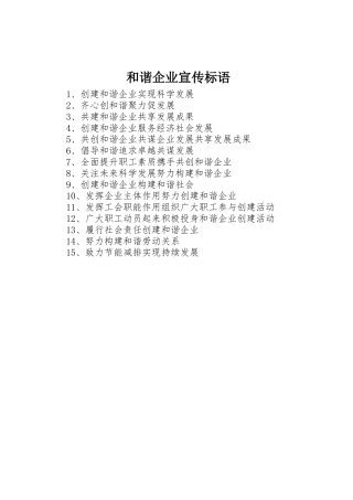 和谐企业标语集锦
