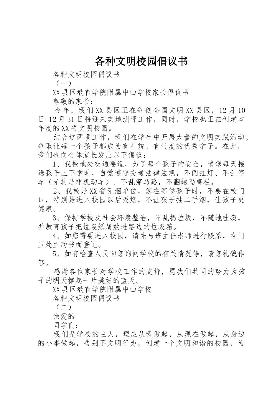 各种文明校园倡议书范文_第1页