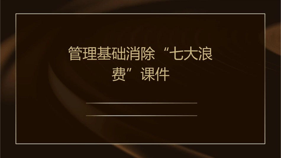 管理基础消除“七大浪费”课件_第1页