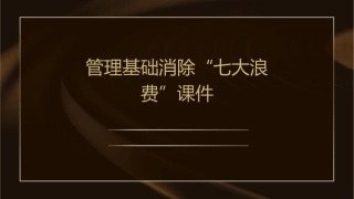 管理基础消除“七大浪费”课件