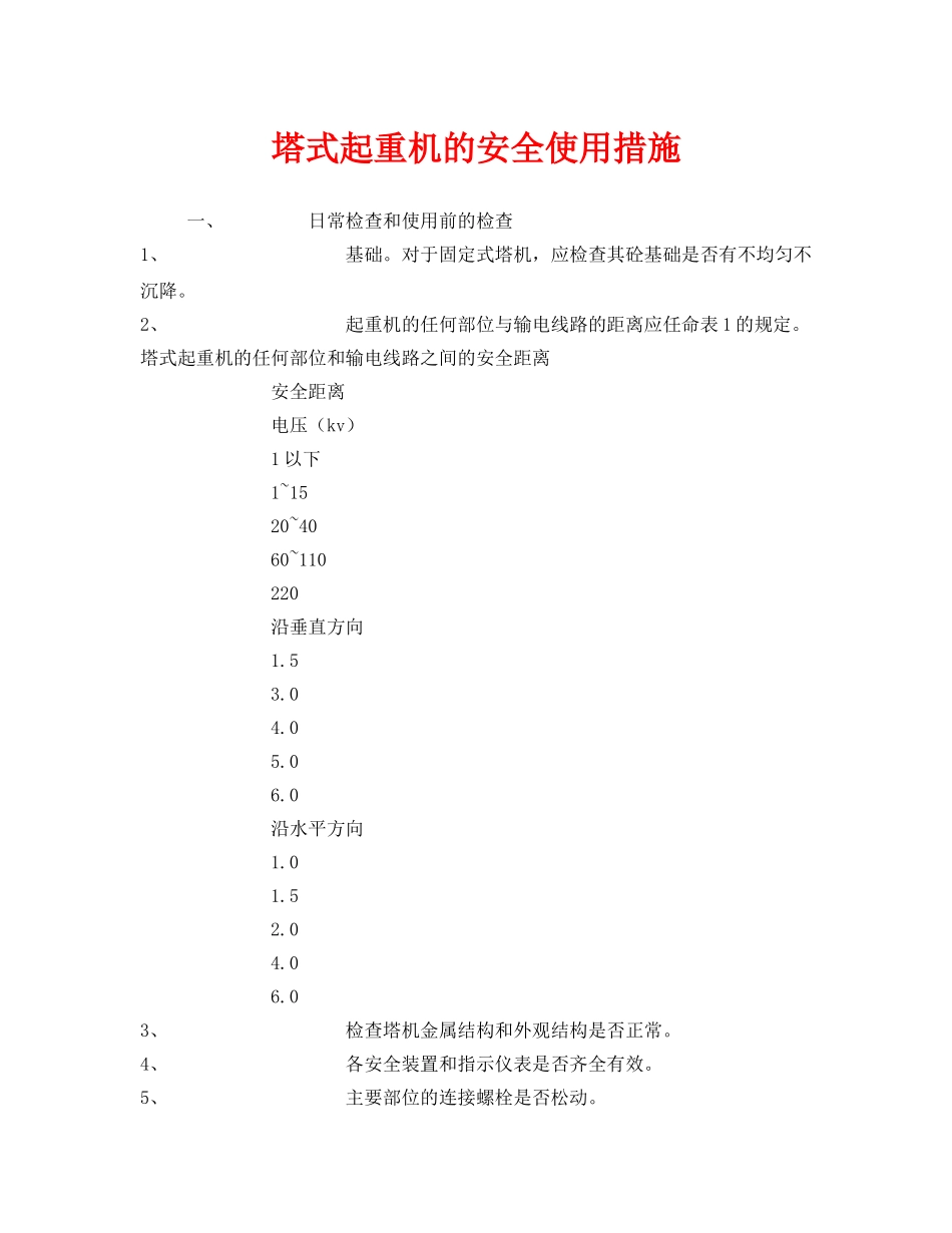 《安全技术》之塔式起重机的安全使用措施 _第1页