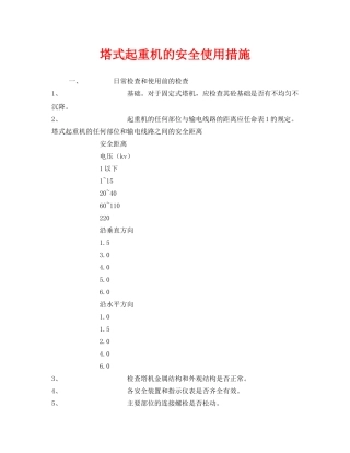 《安全技术》之塔式起重机的安全使用措施 