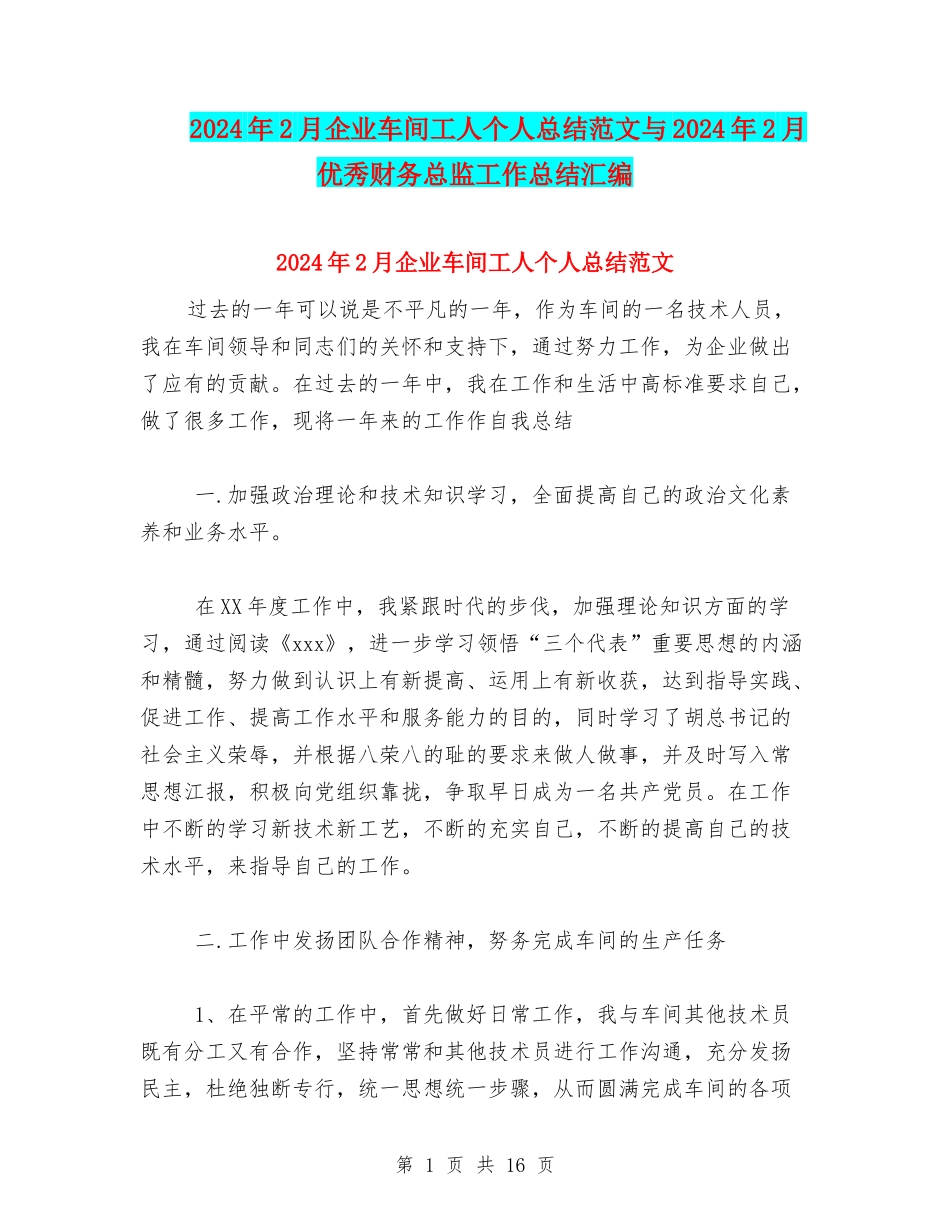 2024年2月企业车间工人个人总结范文与2024年2月优秀财务总监工作总结汇编_第1页