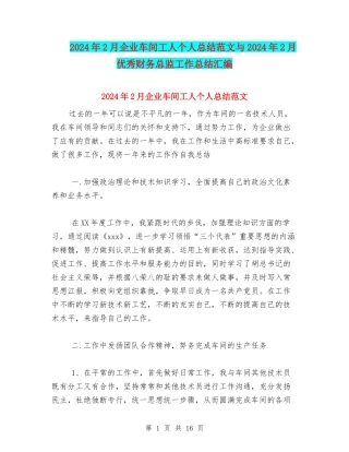 2024年2月企业车间工人个人总结范文与2024年2月优秀财务总监工作总结汇编