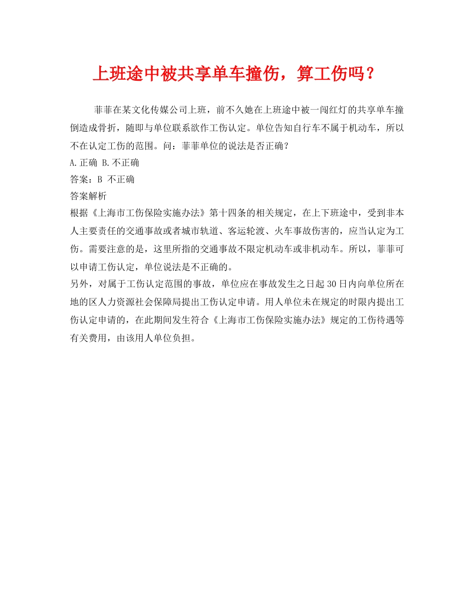 《工伤保险》之上班途中被共享单车撞伤，算工伤吗？ _第1页