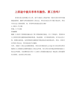 《工伤保险》之上班途中被共享单车撞伤，算工伤吗？ 