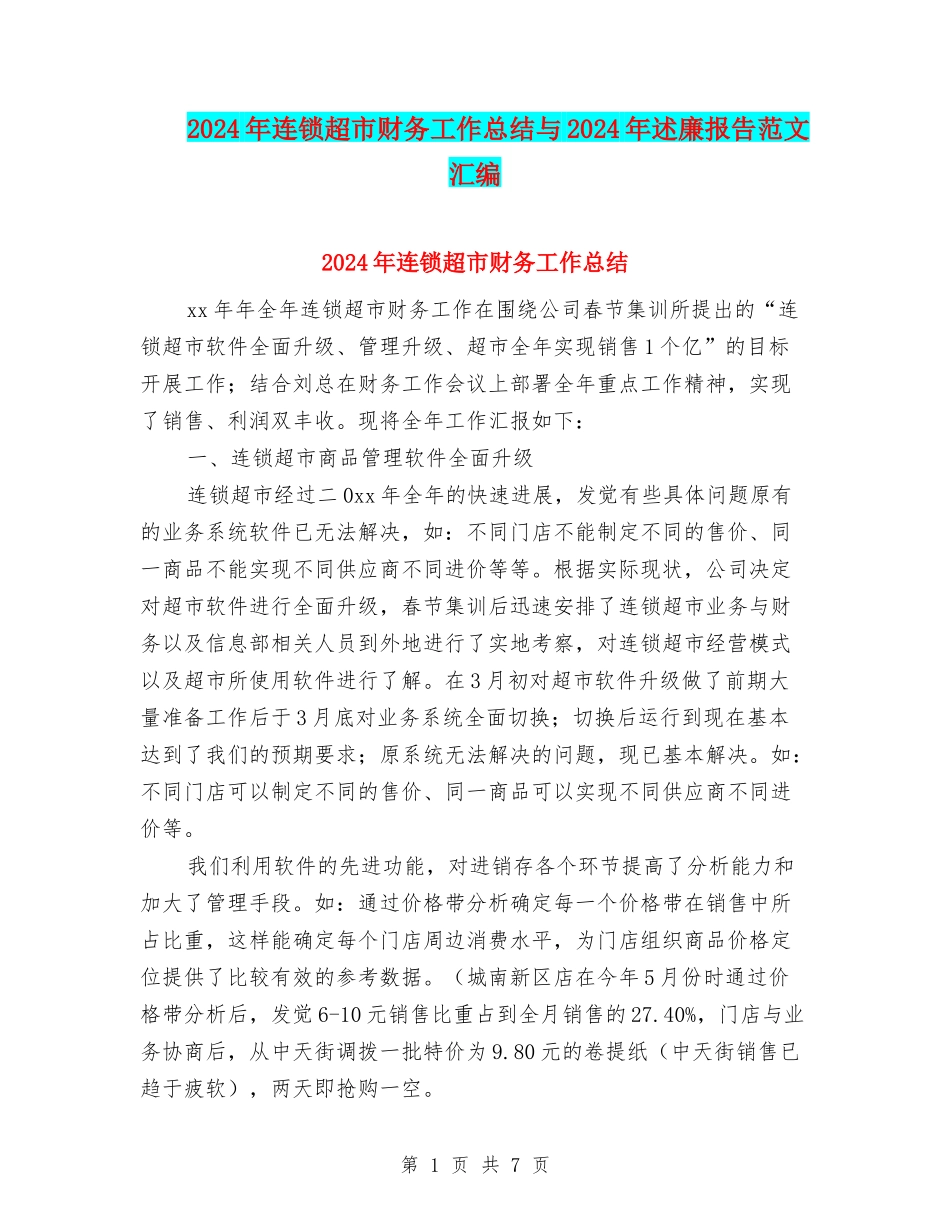 2024年连锁超市财务工作总结与2024年述廉报告范文汇编_第1页
