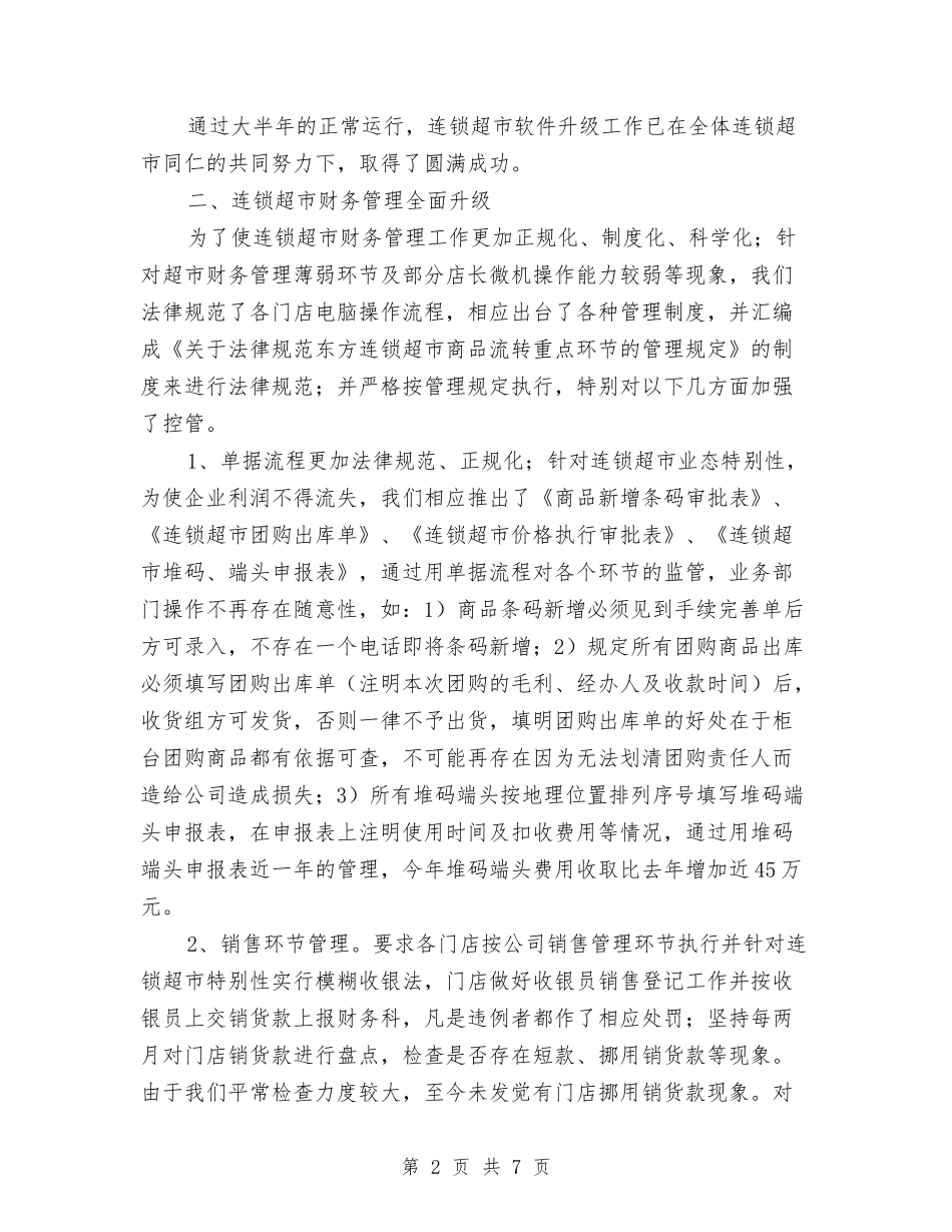 2024年连锁超市财务工作总结与2024年述廉报告范文汇编_第2页