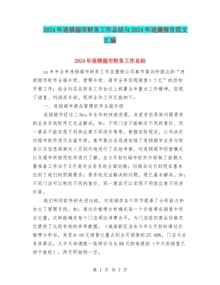 2024年连锁超市财务工作总结与2024年述廉报告范文汇编