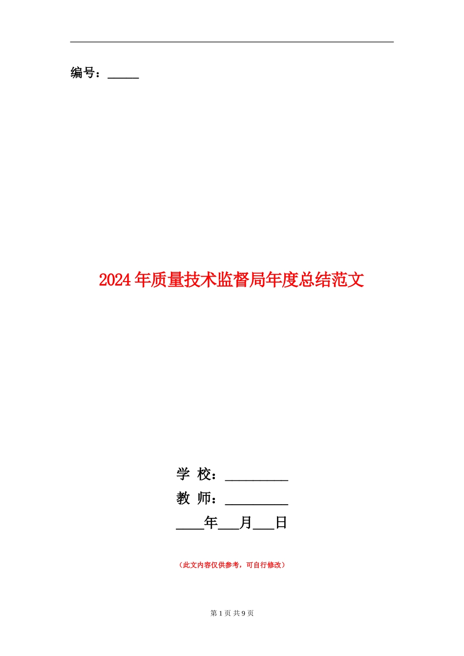 2024年质量技术监督局年度总结范文_第1页