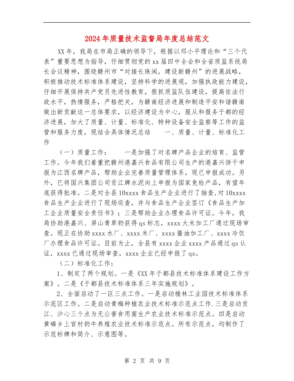 2024年质量技术监督局年度总结范文_第2页