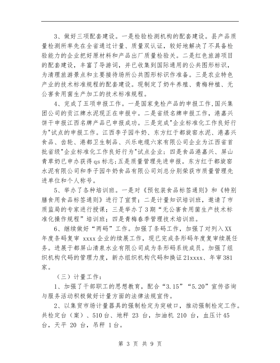 2024年质量技术监督局年度总结范文_第3页