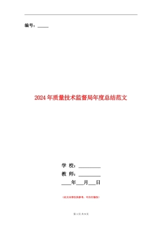 2024年质量技术监督局年度总结范文