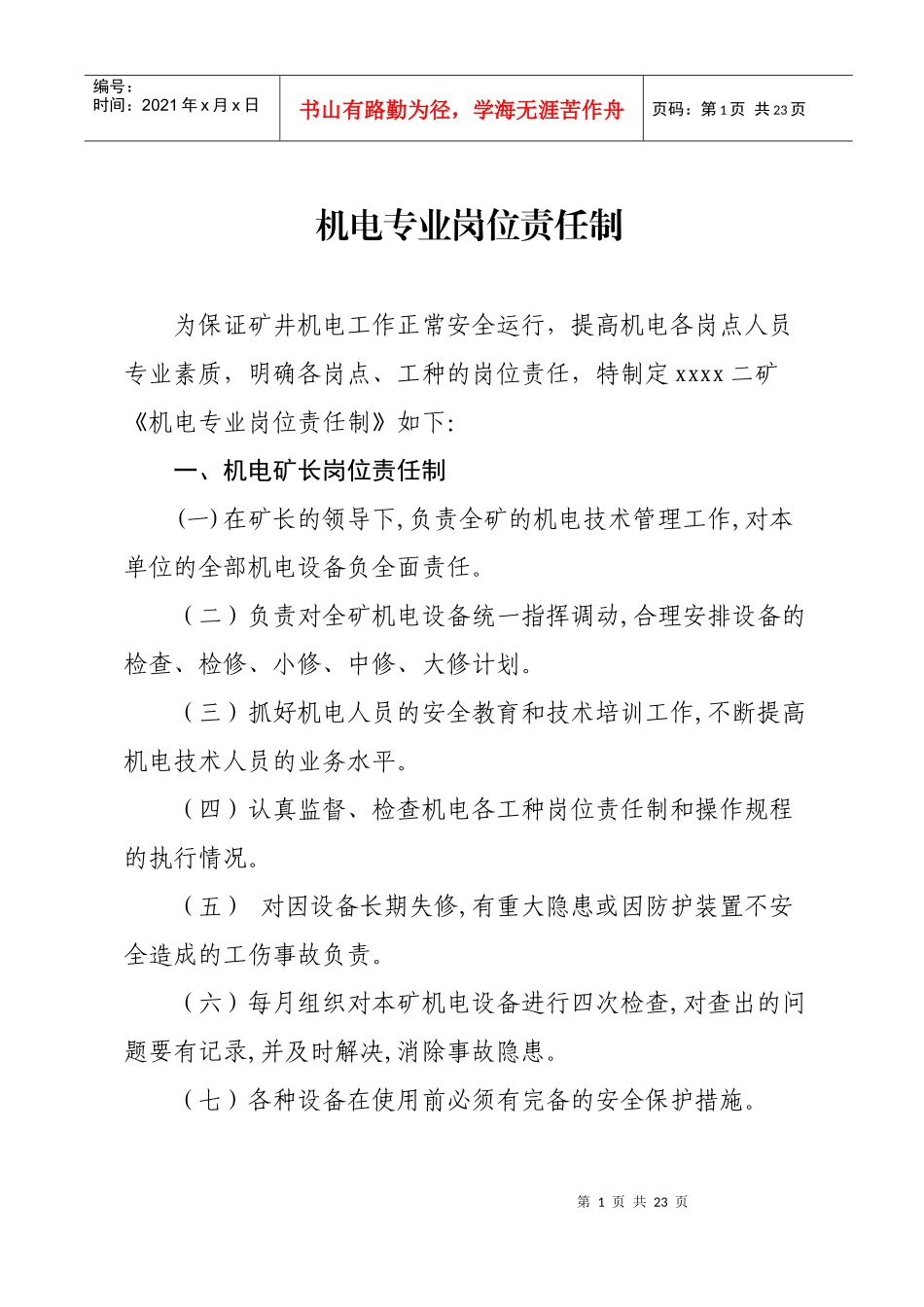 机电岗位责任制1_第1页