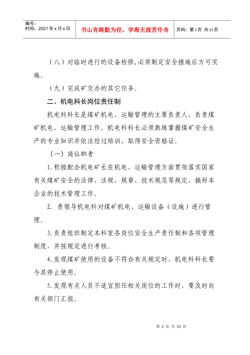 机电岗位责任制1_第2页