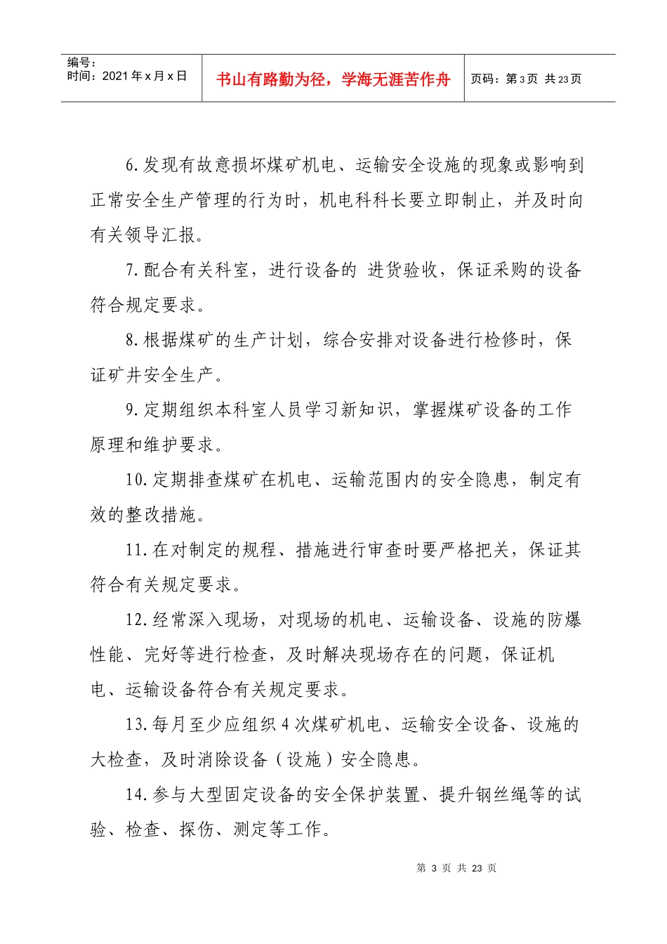 机电岗位责任制1_第3页