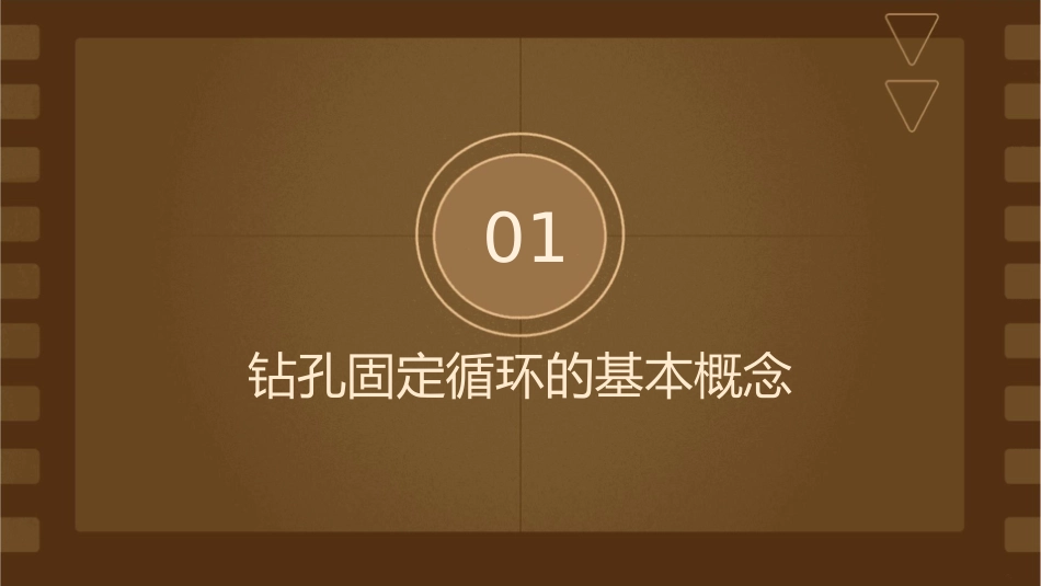 课题钻孔固定循环课件_第3页