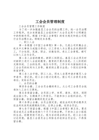 工会会员规章制度管理
