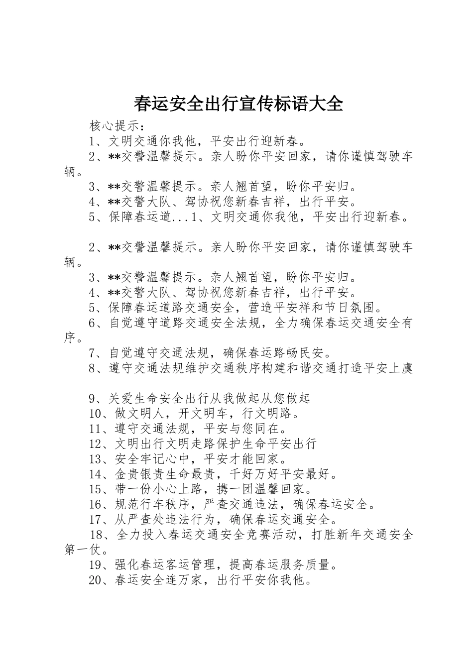 春运安全出行宣传标语_第1页