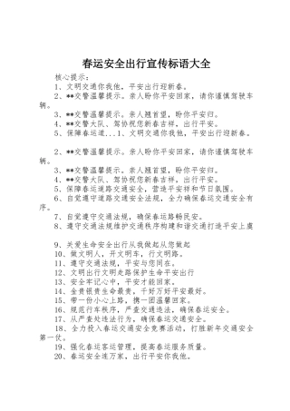 春运安全出行宣传标语