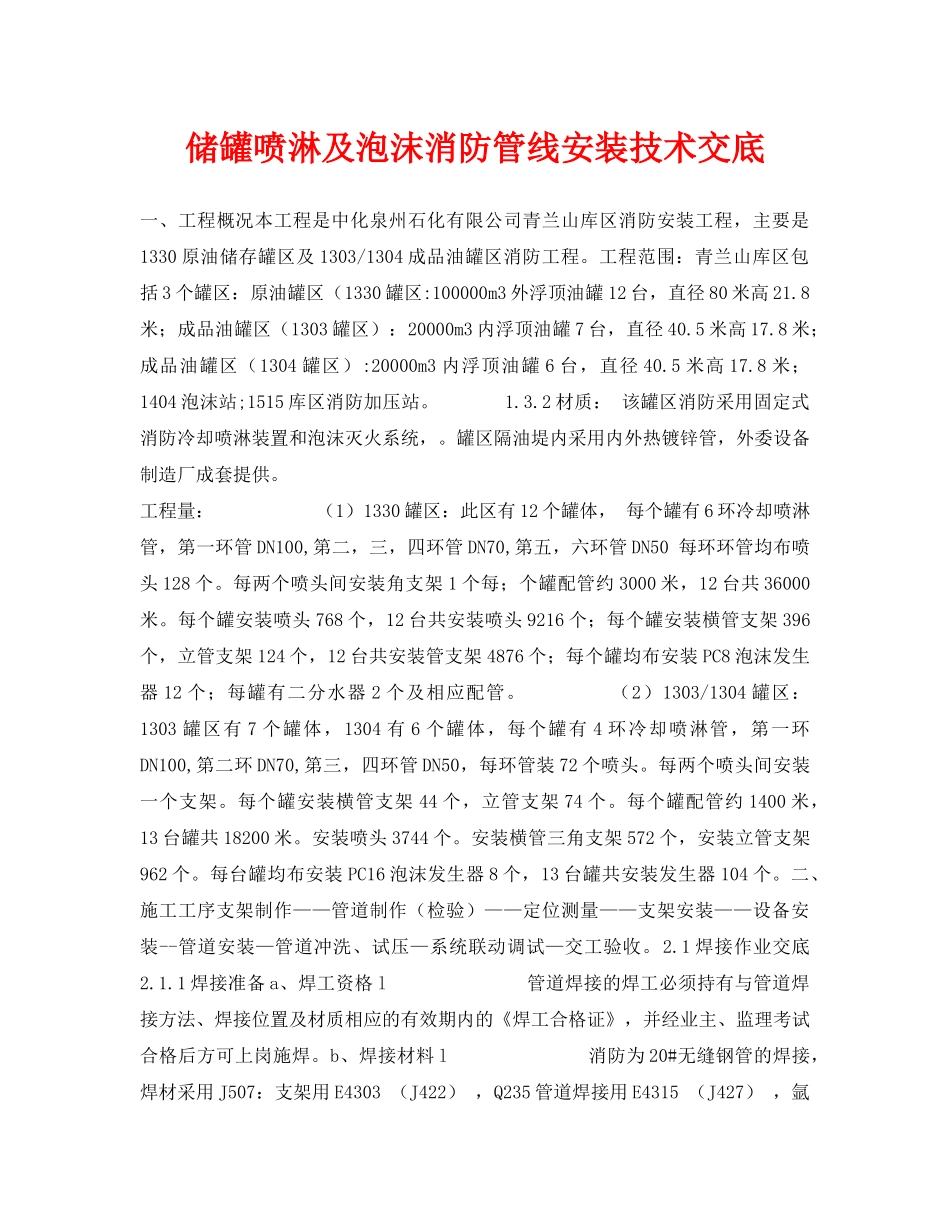 《管理资料-技术交底》之储罐喷淋及泡沫消防管线安装技术交底 _第1页