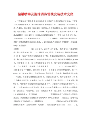 《管理资料-技术交底》之储罐喷淋及泡沫消防管线安装技术交底 