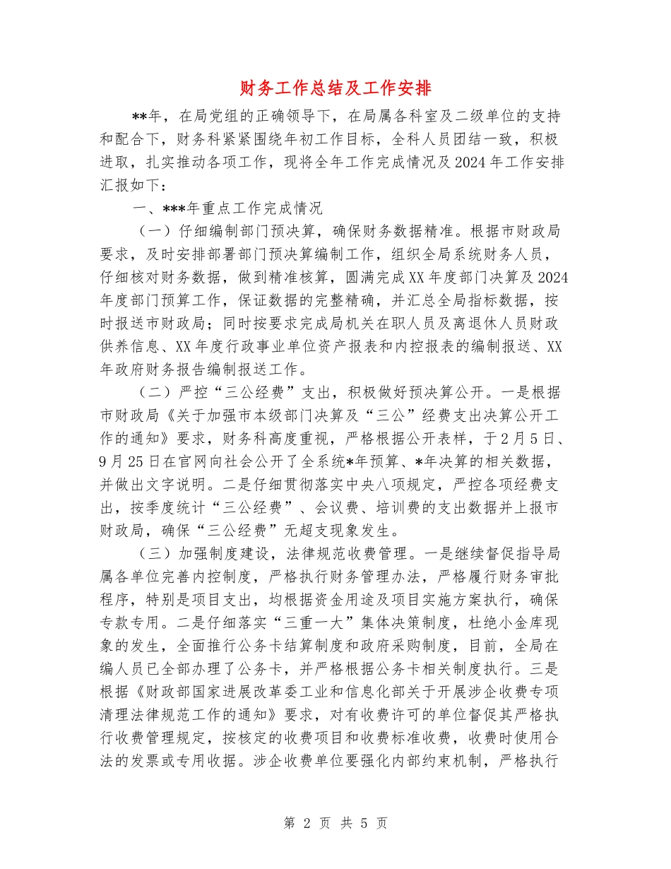 财务工作总结及工作安排_第2页
