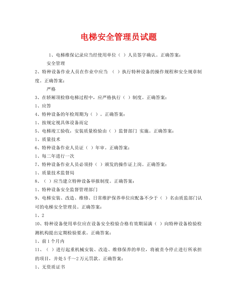 《安全教育》之电梯安全管理员试题 _第1页