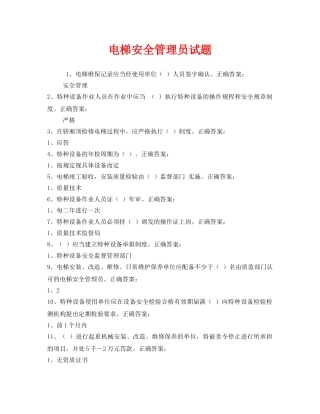 《安全教育》之电梯安全管理员试题 