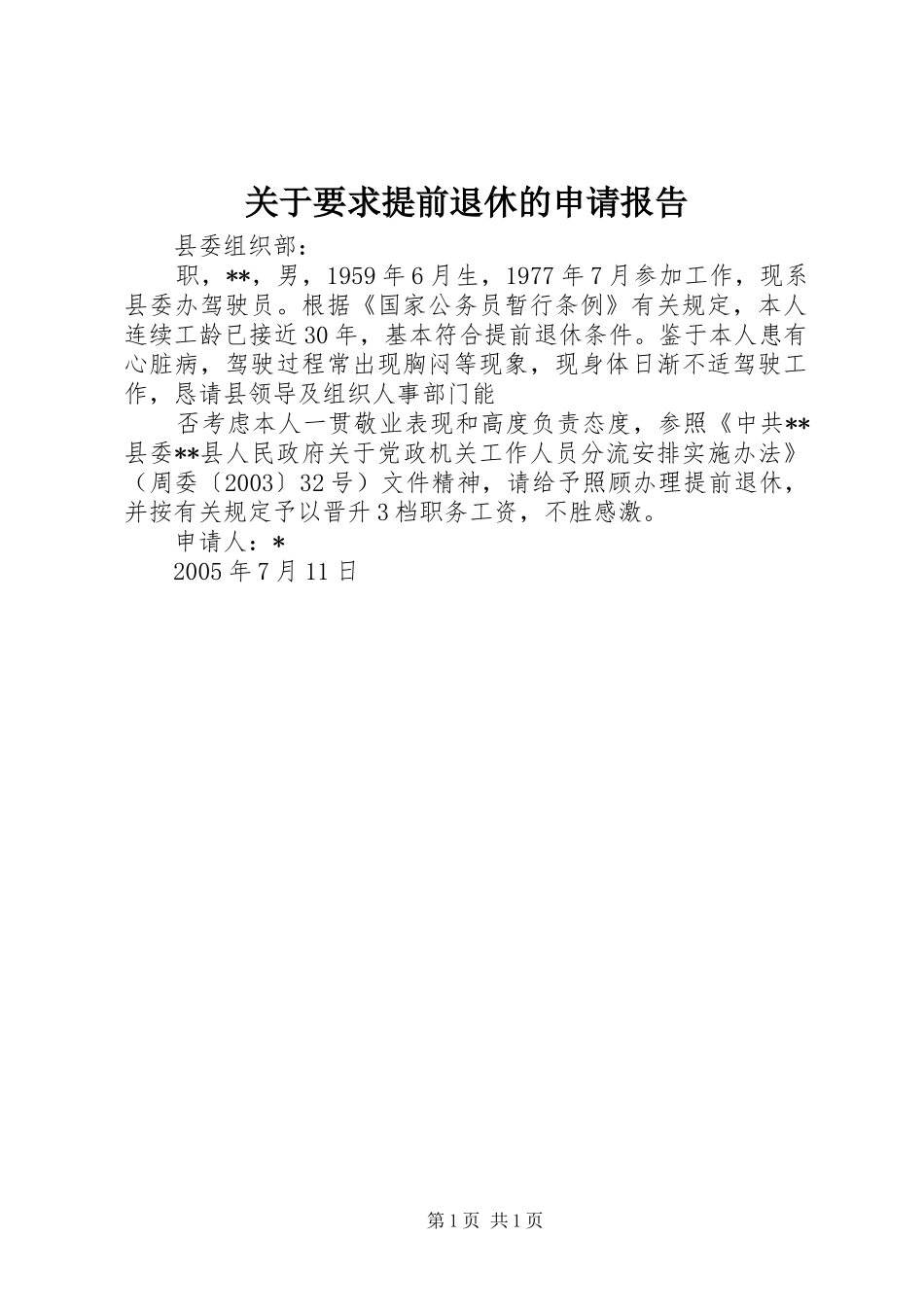 关于要求提前退休的申请报告_第1页