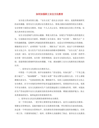 《安全文化》之如何加强职工安全文化教育 