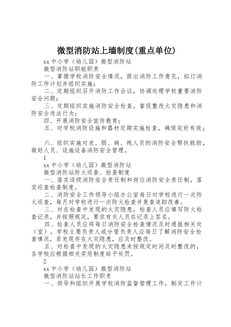 微型消防站上墙规章制度(重点单位)_第1页