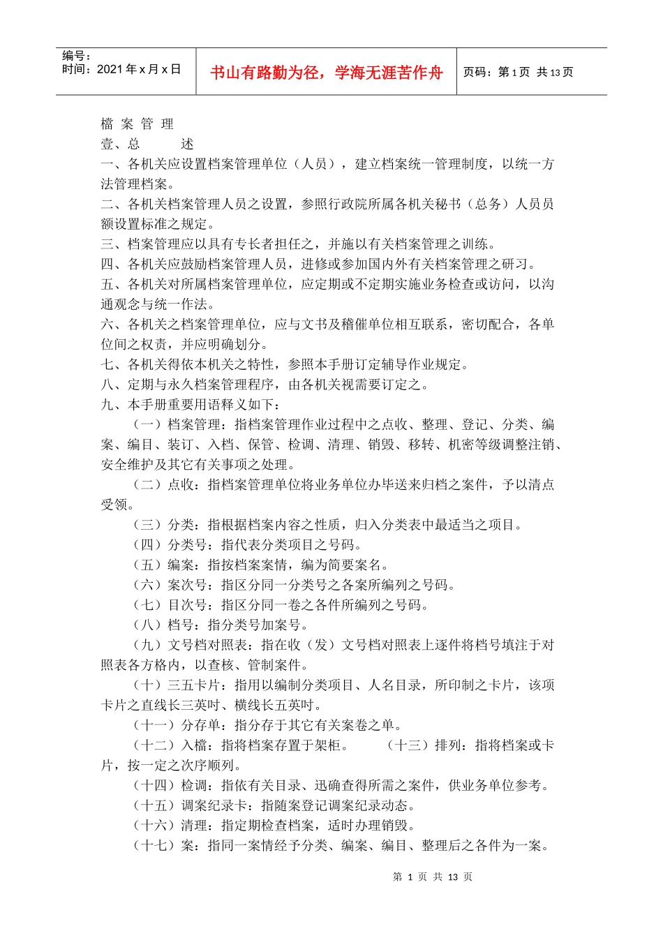 档案管理规定(DOC12)(1)_第1页