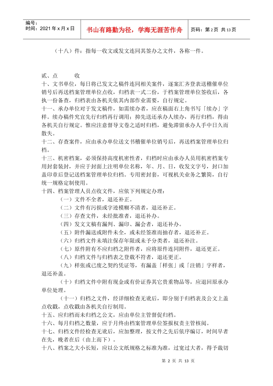 档案管理规定(DOC12)(1)_第2页