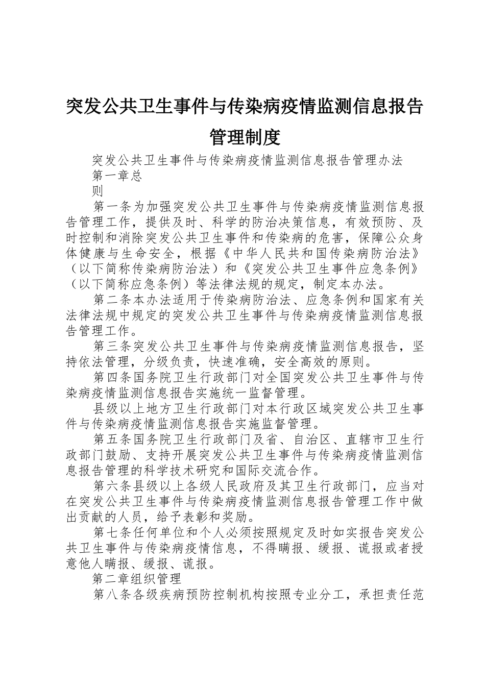 突发公共卫生事件与传染病疫情监测信息报告管理规章制度细则_第1页