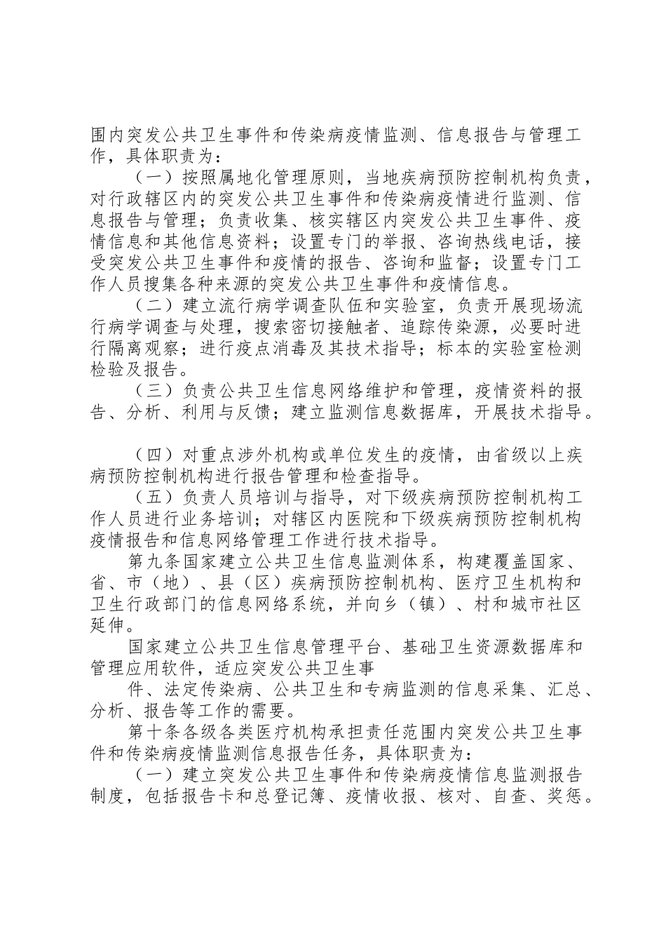突发公共卫生事件与传染病疫情监测信息报告管理规章制度细则_第2页