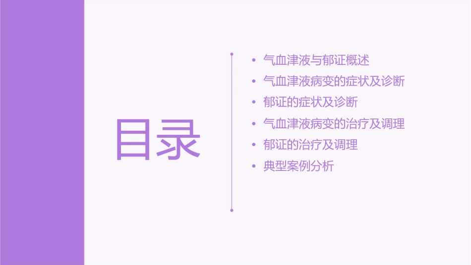 气血津液病证郁证课件_第2页