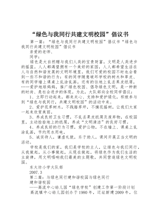 “绿色与我同行共建文明校园”倡议书范文