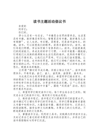 读书主题活动倡议书范文