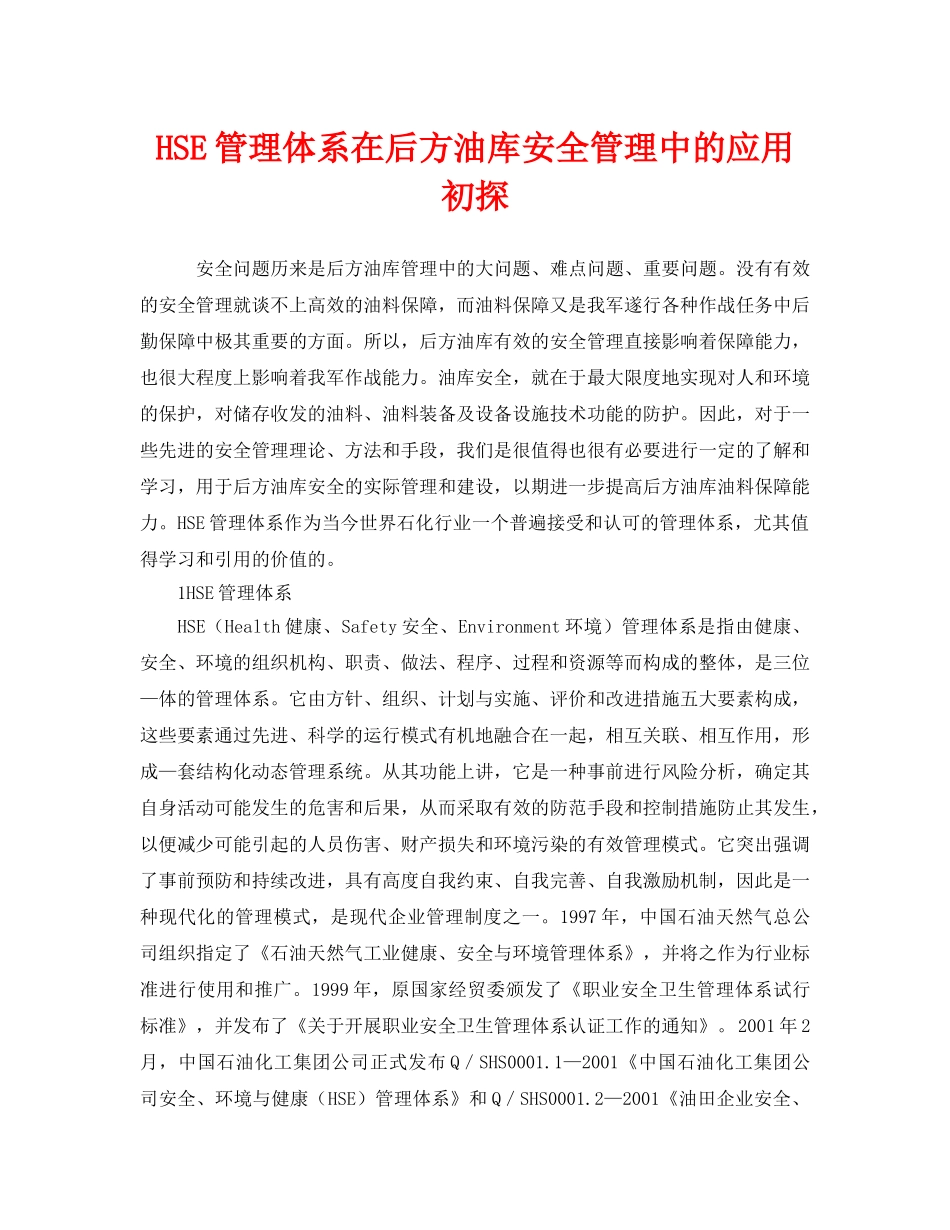 《管理体系》之HSE管理体系在后方油库安全管理中的应用初探 _第1页