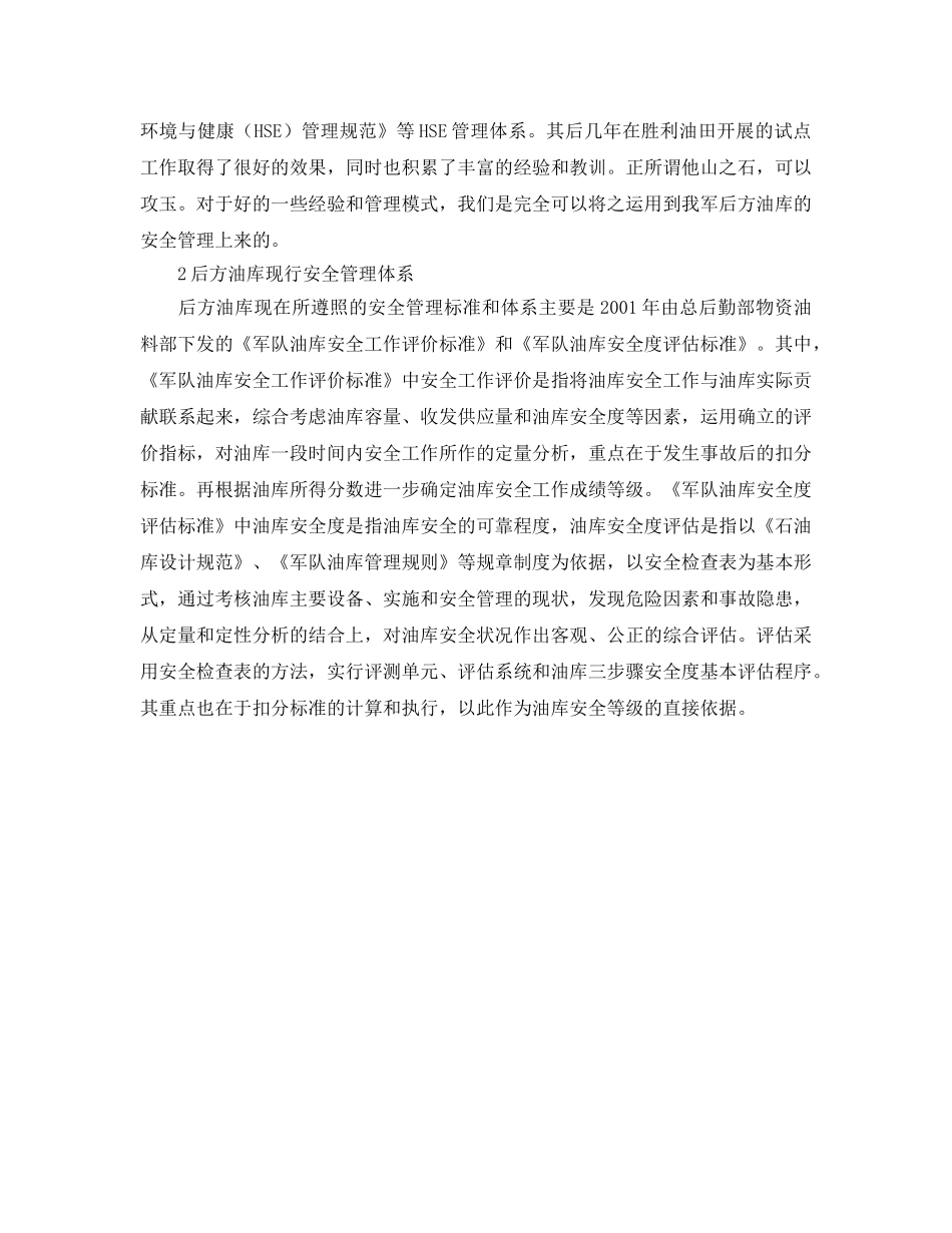 《管理体系》之HSE管理体系在后方油库安全管理中的应用初探 _第2页
