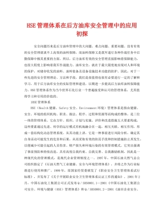 《管理体系》之HSE管理体系在后方油库安全管理中的应用初探 