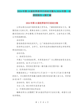 2024年第19届世界读书日活动方案与2024年第一份辞职报告4篇汇编