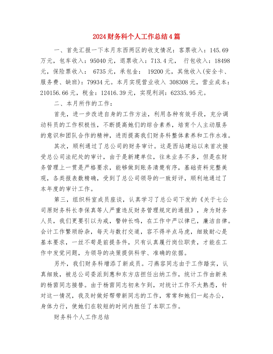 2024财务总监年终总结范文与2024财务科个人工作总结4篇汇编_第3页