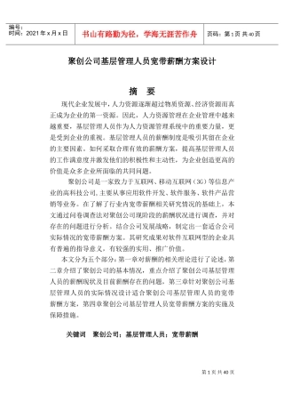 某某基层管理人员宽带薪酬方案设计