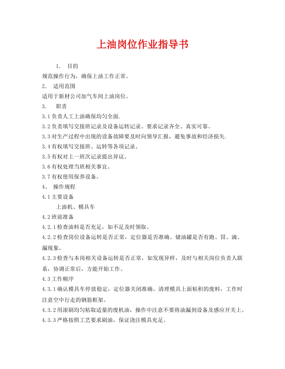 《安全技术》之上油岗位作业指导书 _第1页
