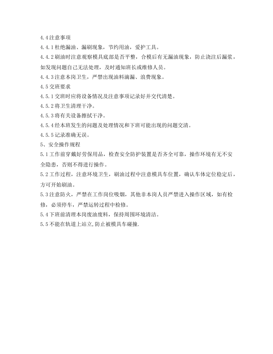 《安全技术》之上油岗位作业指导书 _第2页