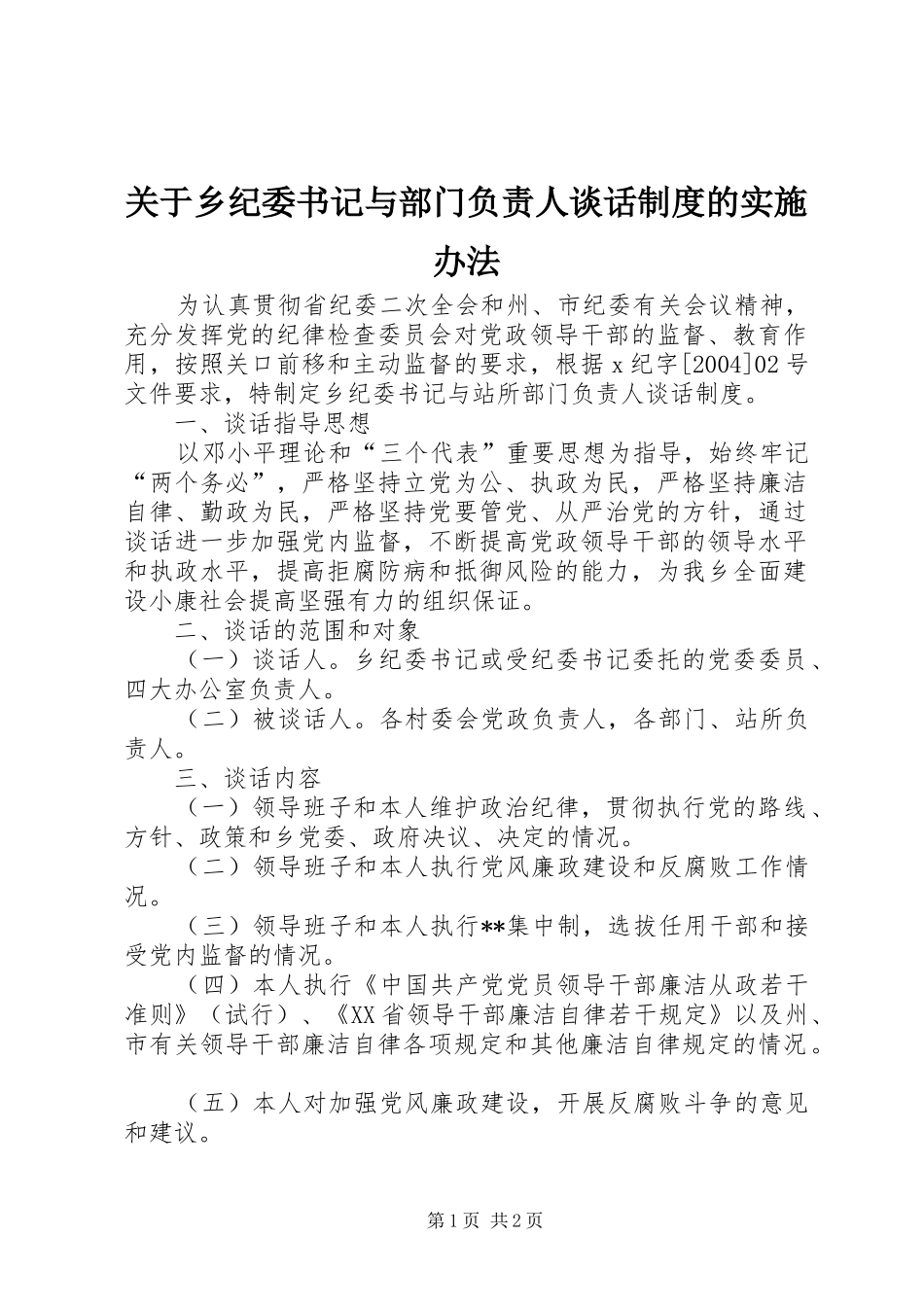 关于乡纪委书记与部门负责人谈话规章制度的实施办法 (2)_第1页